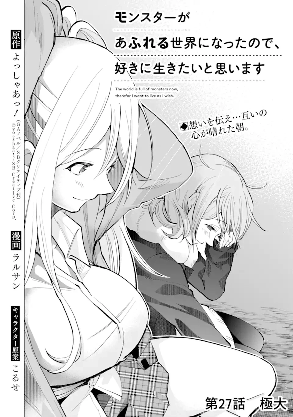 モンスターがあふれる世界になったので、好きに生きたいと思います 第27.3話 - 2