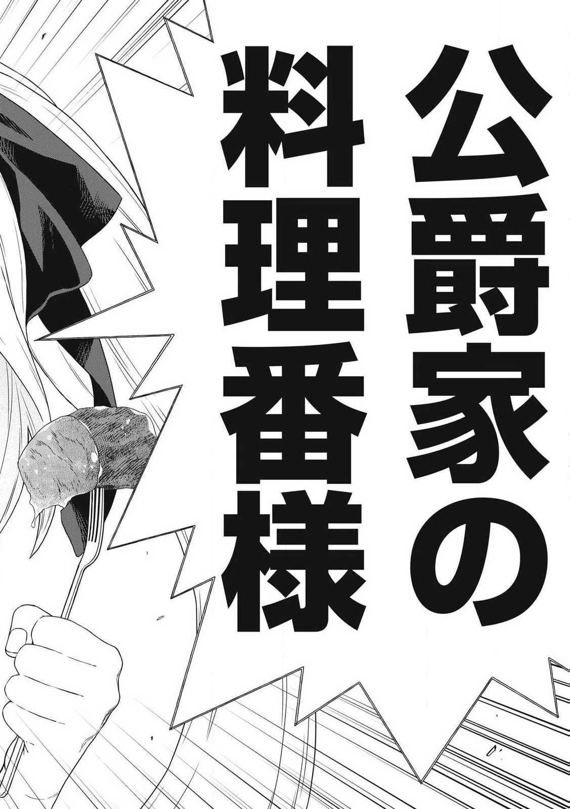 公爵家の料理番様 ～300年生きる小さな料理人～ 第18.1話 - 14