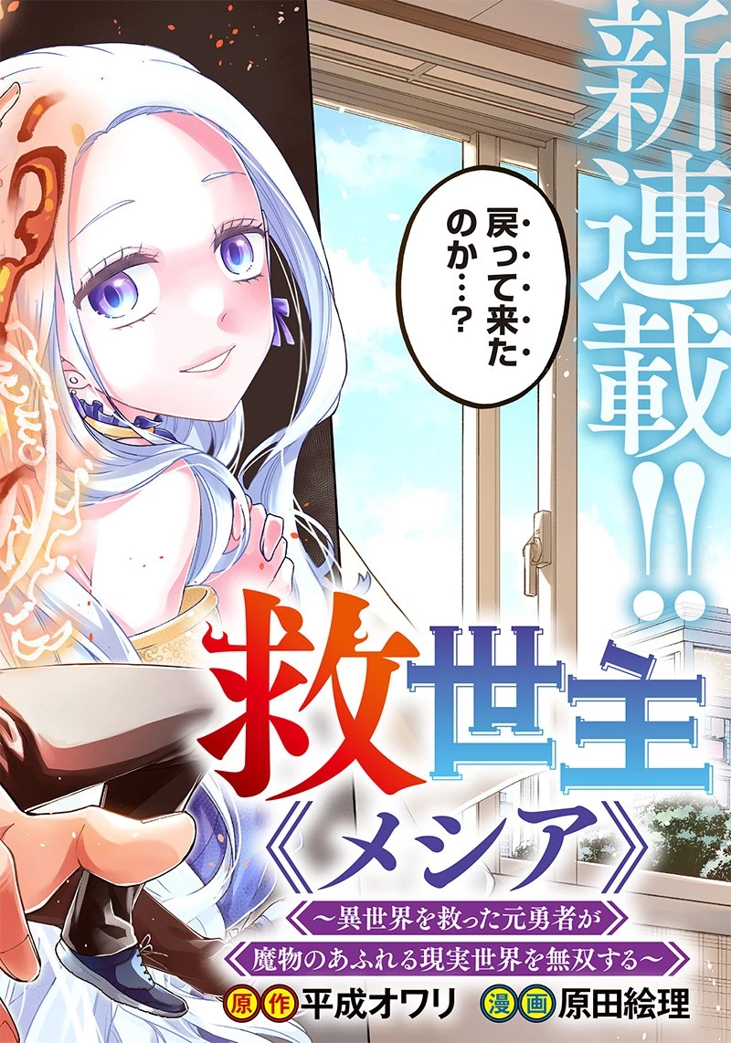 救世主≪メシア≫～異世界を救った元勇者が魔物のあふれる現実世界を無双する～ 第1話 - 2