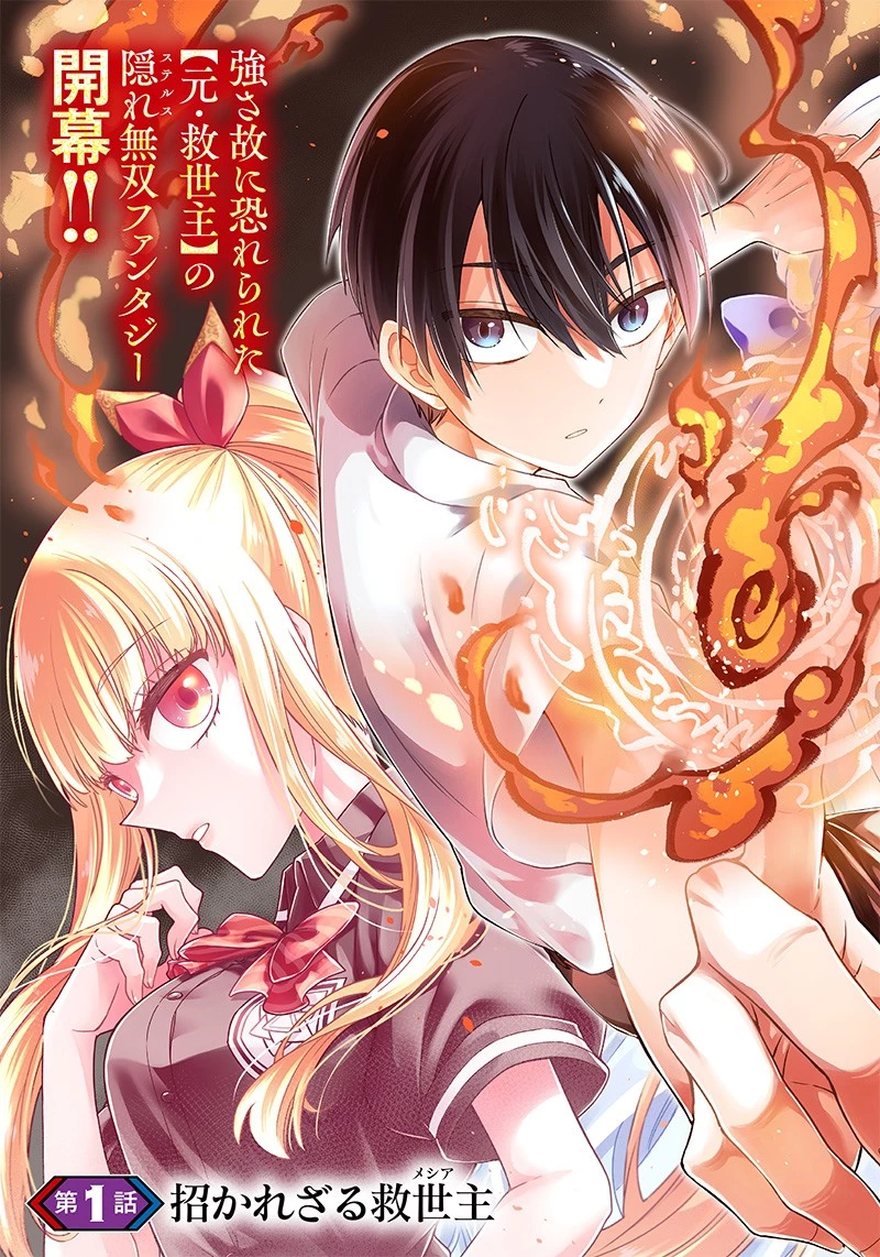 救世主≪メシア≫～異世界を救った元勇者が魔物のあふれる現実世界を無双する～ 第1話 - 3
