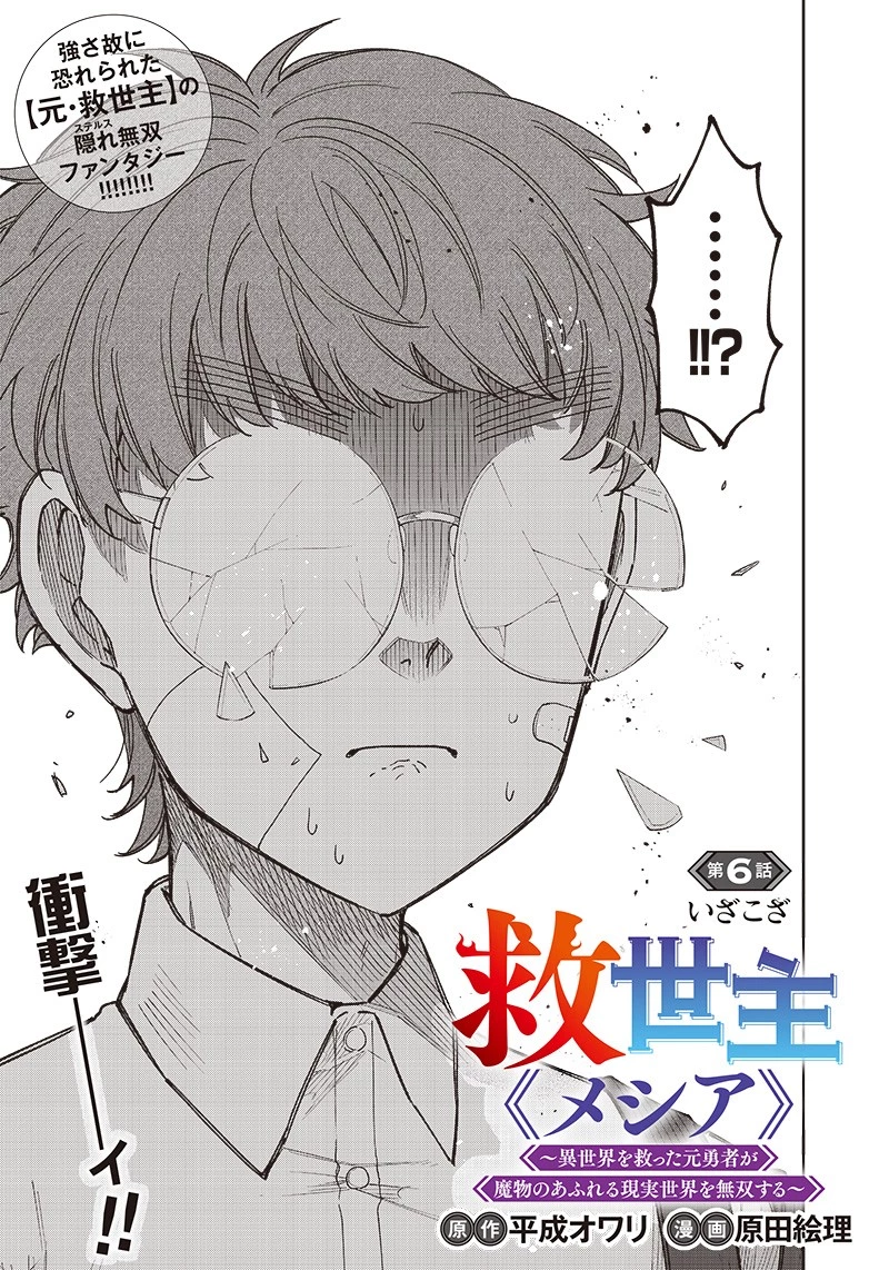 救世主≪メシア≫～異世界を救った元勇者が魔物のあふれる現実世界を無双する～ 第6話 - 1