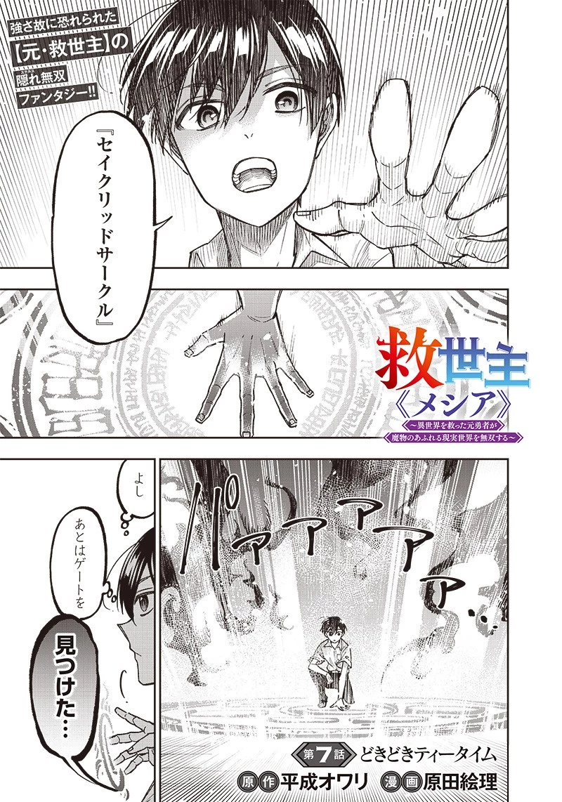救世主≪メシア≫～異世界を救った元勇者が魔物のあふれる現実世界を無双する～ 第7話 - 1