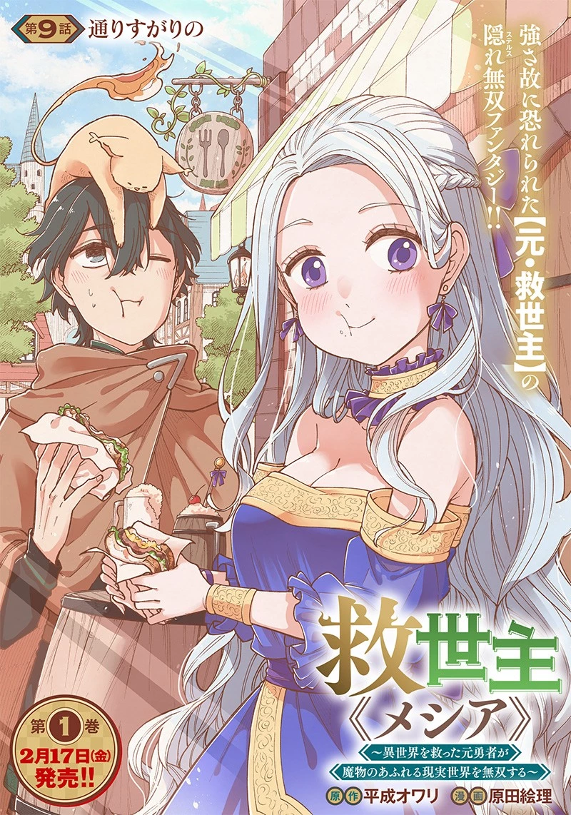 救世主≪メシア≫～異世界を救った元勇者が魔物のあふれる現実世界を無双する～ 第9話 - 1