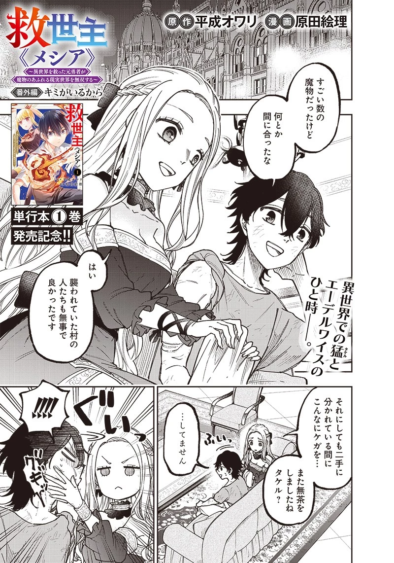 救世主≪メシア≫～異世界を救った元勇者が魔物のあふれる現実世界を無双する～ 第10話 - 1