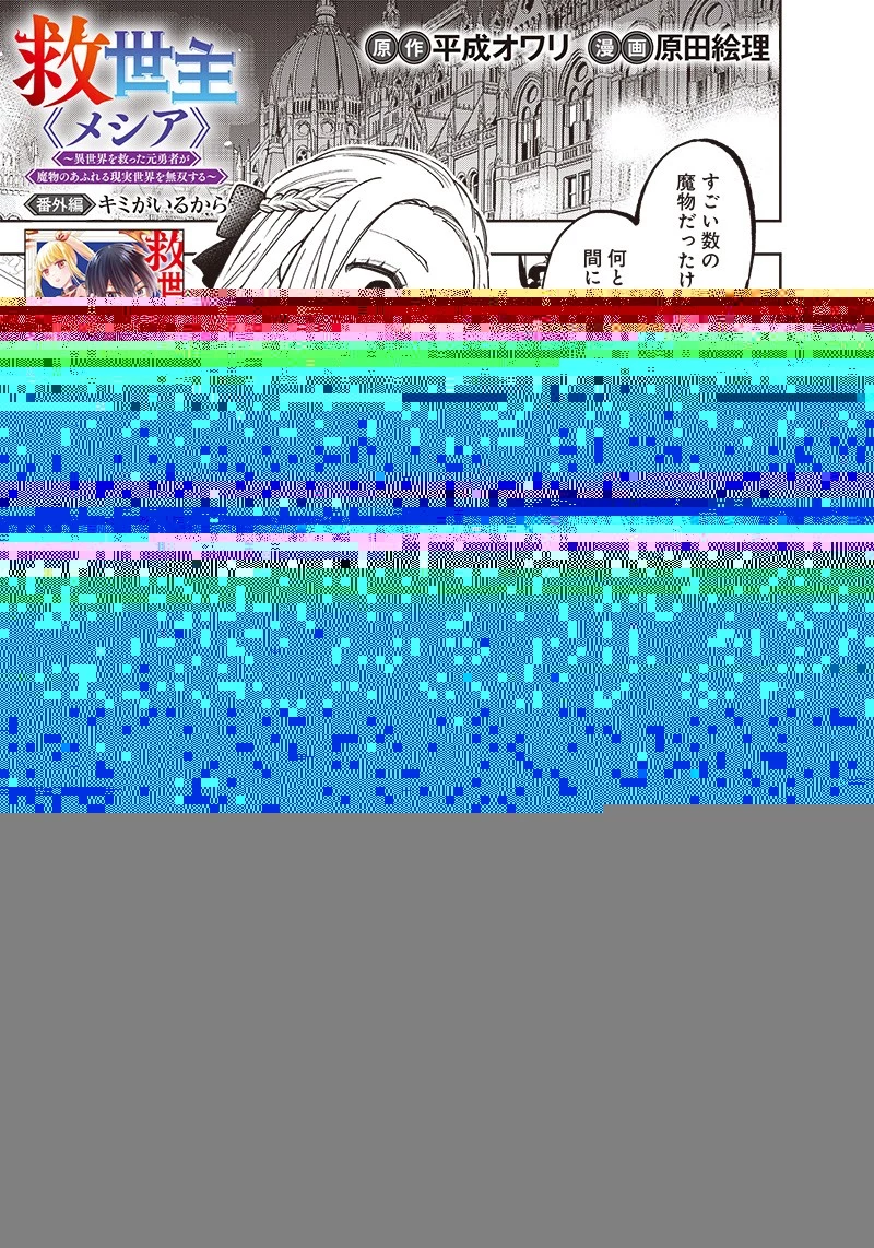 救世主≪メシア≫～異世界を救った元勇者が魔物のあふれる現実世界を無双する～ 第10話 - 4