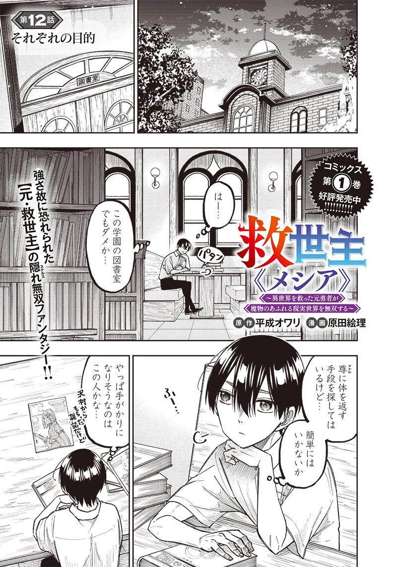 救世主≪メシア≫～異世界を救った元勇者が魔物のあふれる現実世界を無双する～ 第12話 - 1