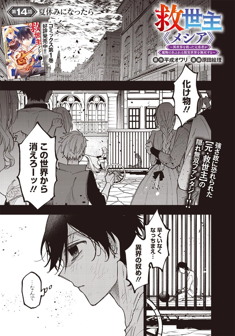 救世主≪メシア≫～異世界を救った元勇者が魔物のあふれる現実世界を無双する～ 第14話 - 1