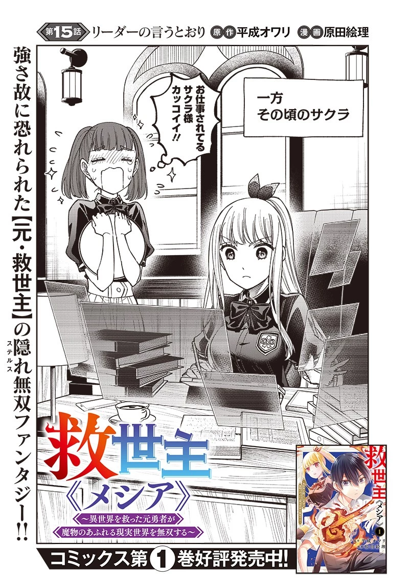 救世主≪メシア≫～異世界を救った元勇者が魔物のあふれる現実世界を無双する～ 第15話 - 1