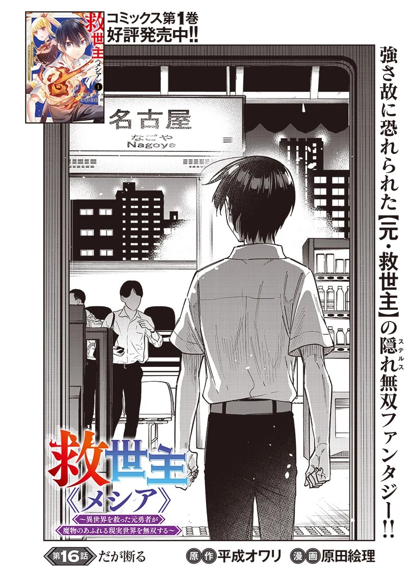 救世主≪メシア≫～異世界を救った元勇者が魔物のあふれる現実世界を無双する～ 第16話 - 2