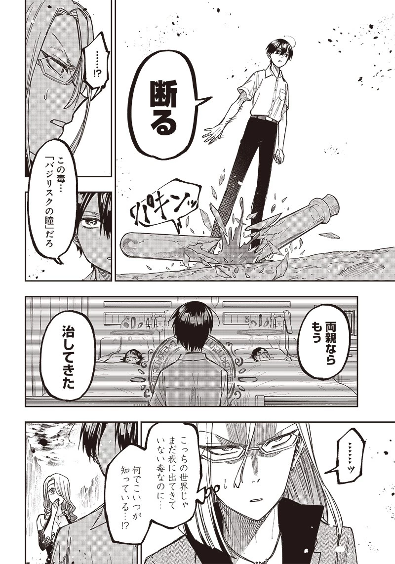 救世主≪メシア≫～異世界を救った元勇者が魔物のあふれる現実世界を無双する～ 第16話 - 14