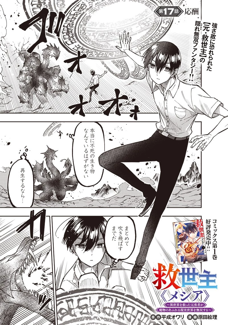 救世主≪メシア≫～異世界を救った元勇者が魔物のあふれる現実世界を無双する～ 第17話 - 1