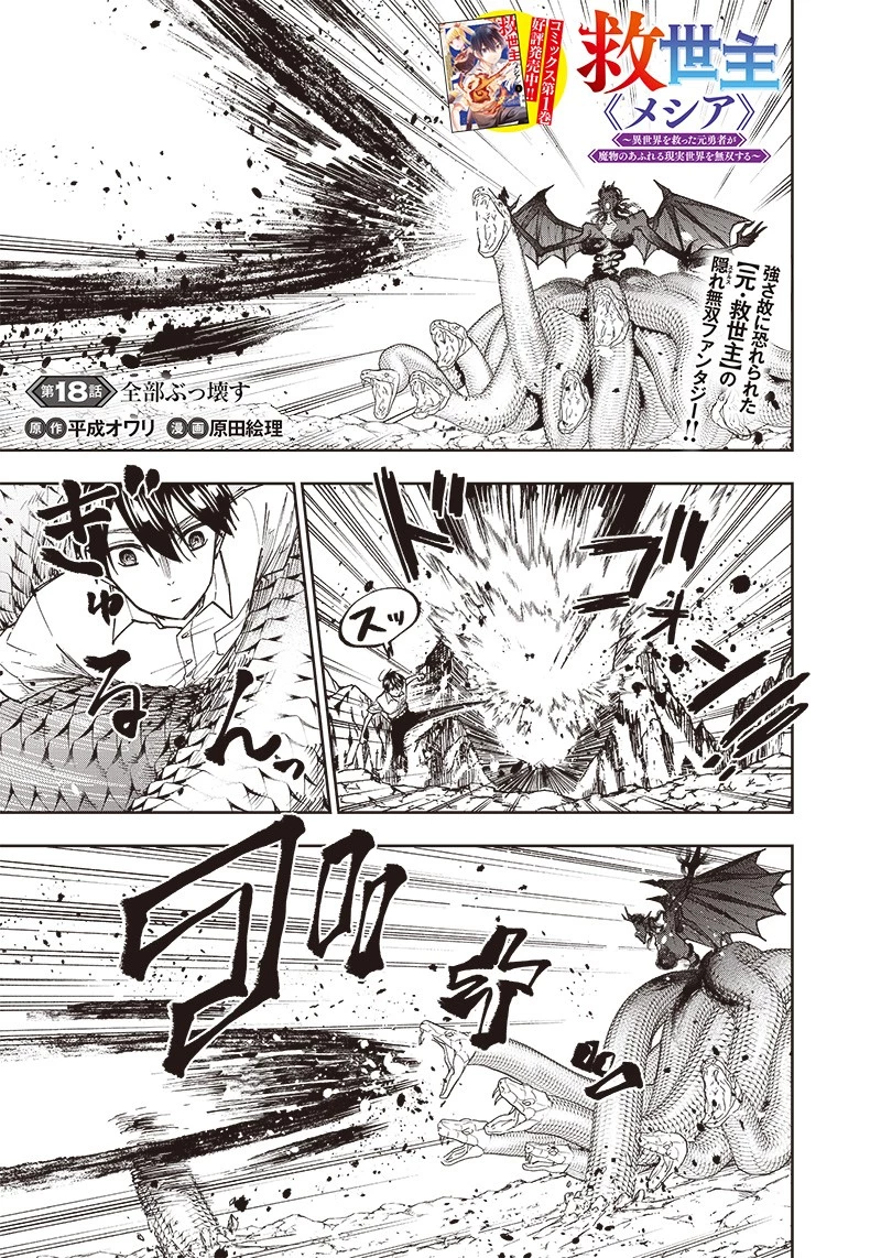 救世主≪メシア≫～異世界を救った元勇者が魔物のあふれる現実世界を無双する～ 第18話 - 1