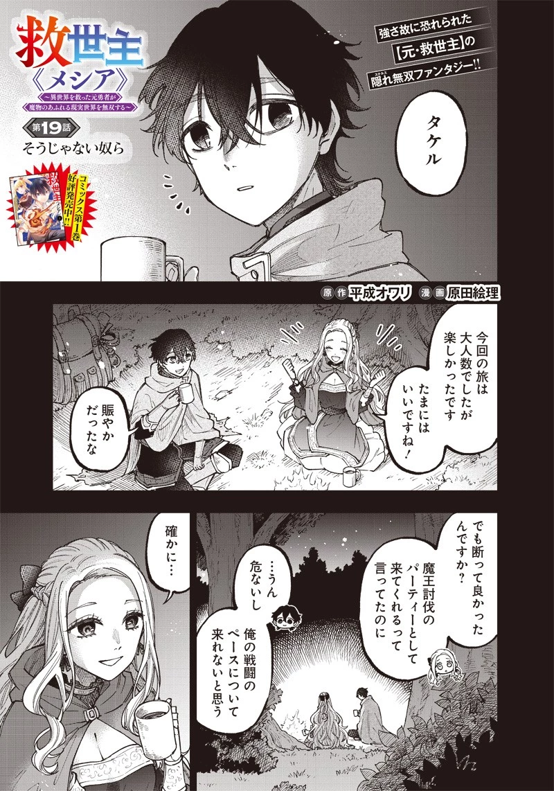 救世主≪メシア≫～異世界を救った元勇者が魔物のあふれる現実世界を無双する～ 第19話 - 1