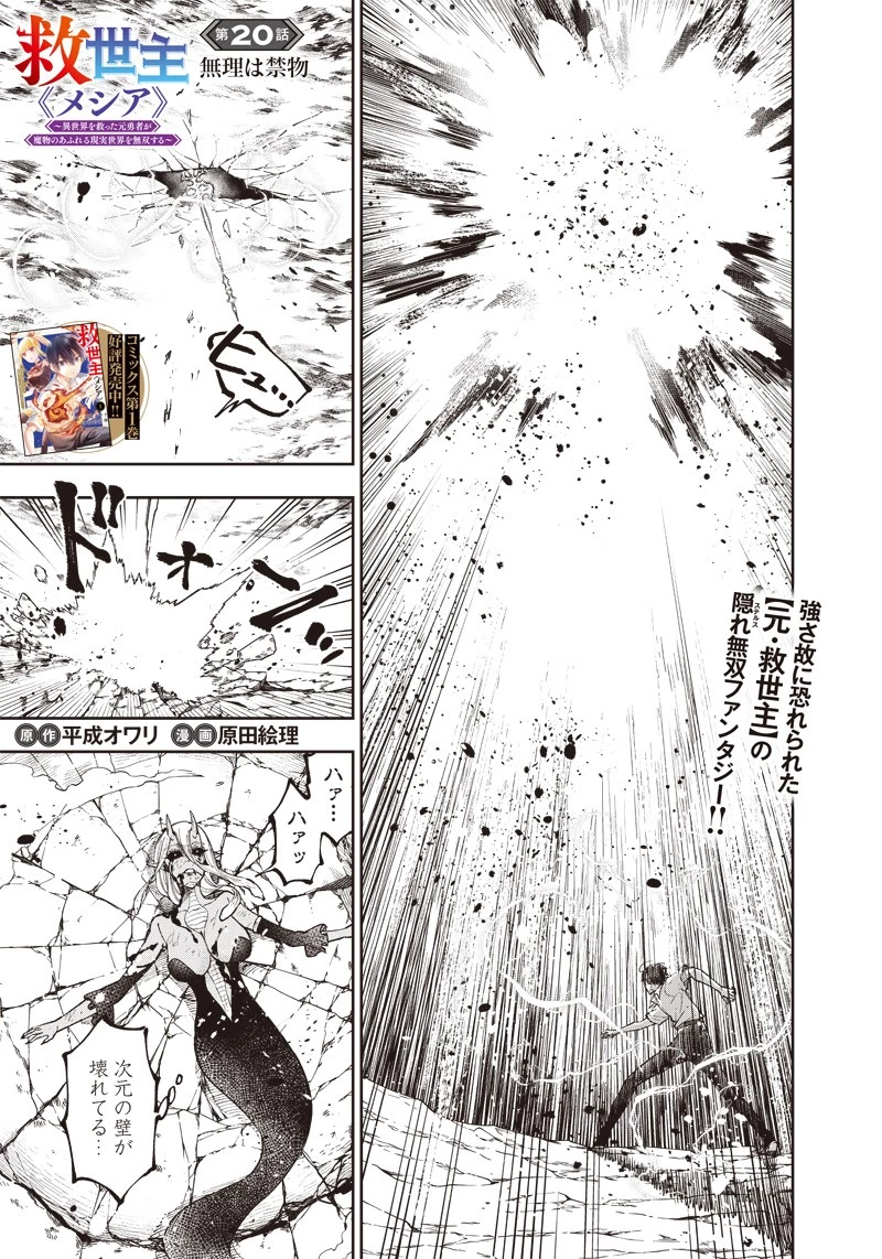 救世主≪メシア≫～異世界を救った元勇者が魔物のあふれる現実世界を無双する～ 第20話 - 1