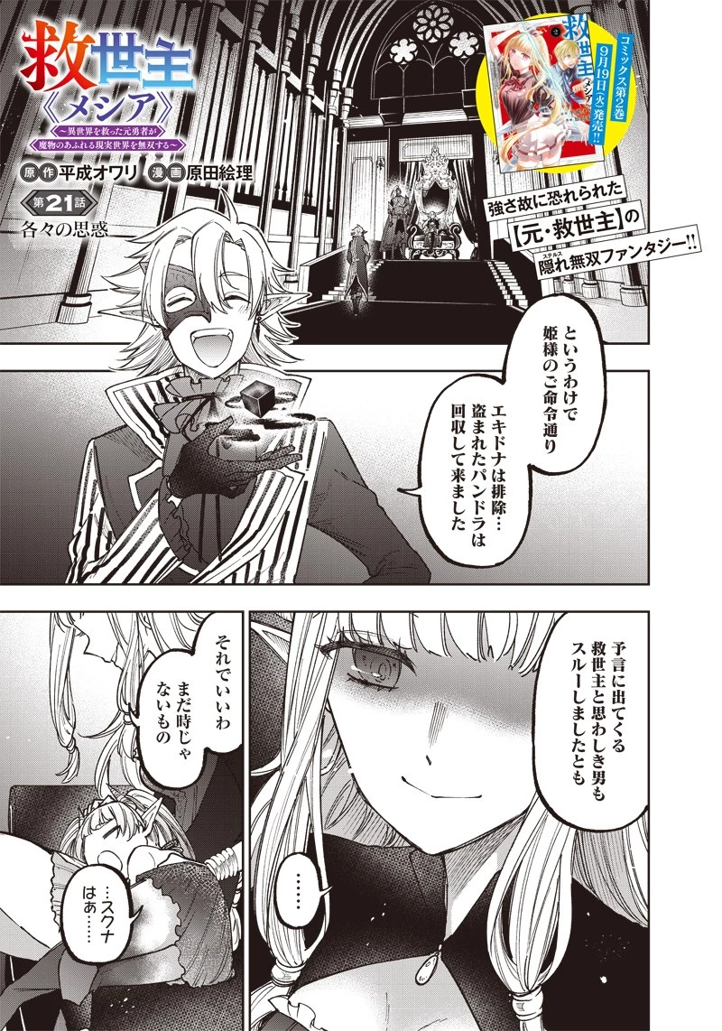 救世主≪メシア≫～異世界を救った元勇者が魔物のあふれる現実世界を無双する～ 第21話 - 1