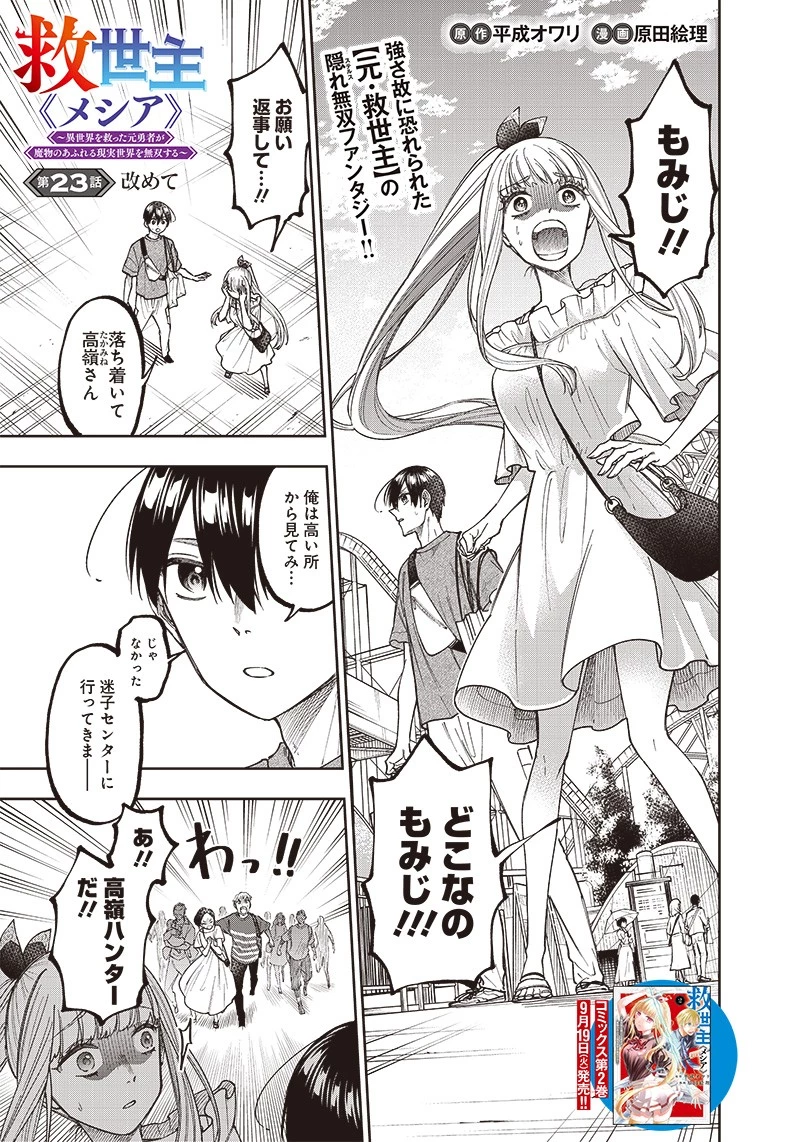救世主≪メシア≫～異世界を救った元勇者が魔物のあふれる現実世界を無双する～ 第23話 - 1