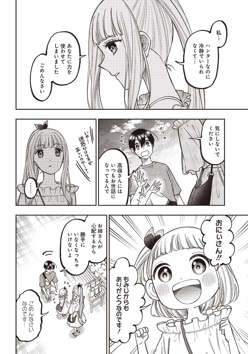 救世主≪メシア≫～異世界を救った元勇者が魔物のあふれる現実世界を無双する～ 第23話 - 12