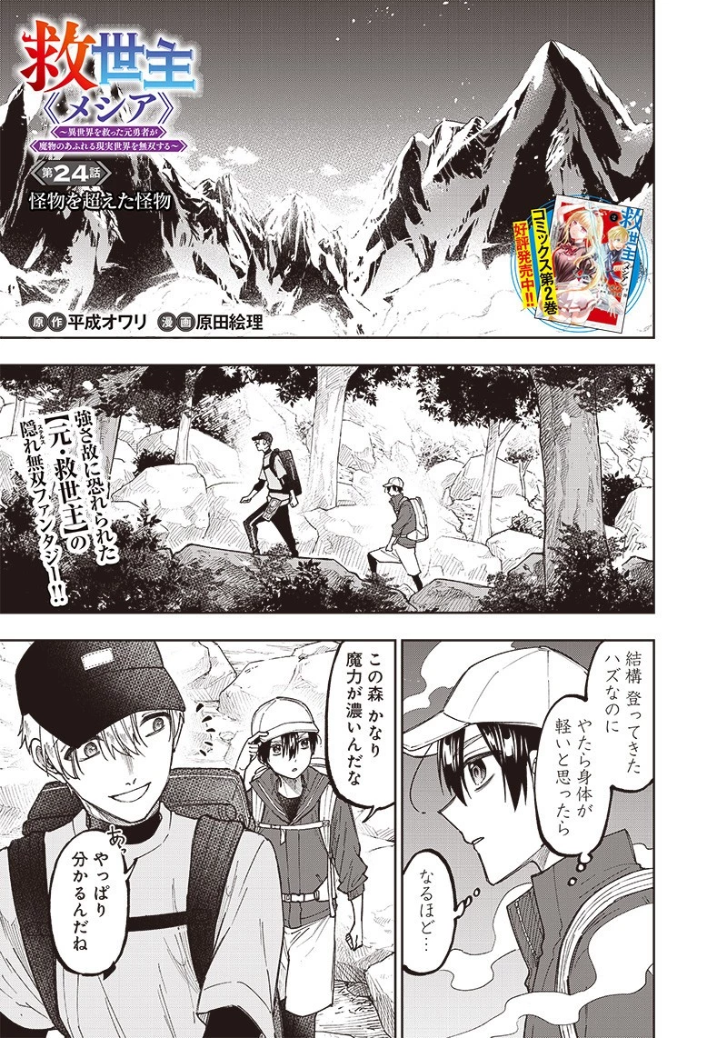 救世主≪メシア≫～異世界を救った元勇者が魔物のあふれる現実世界を無双する～ 第24話 - 1