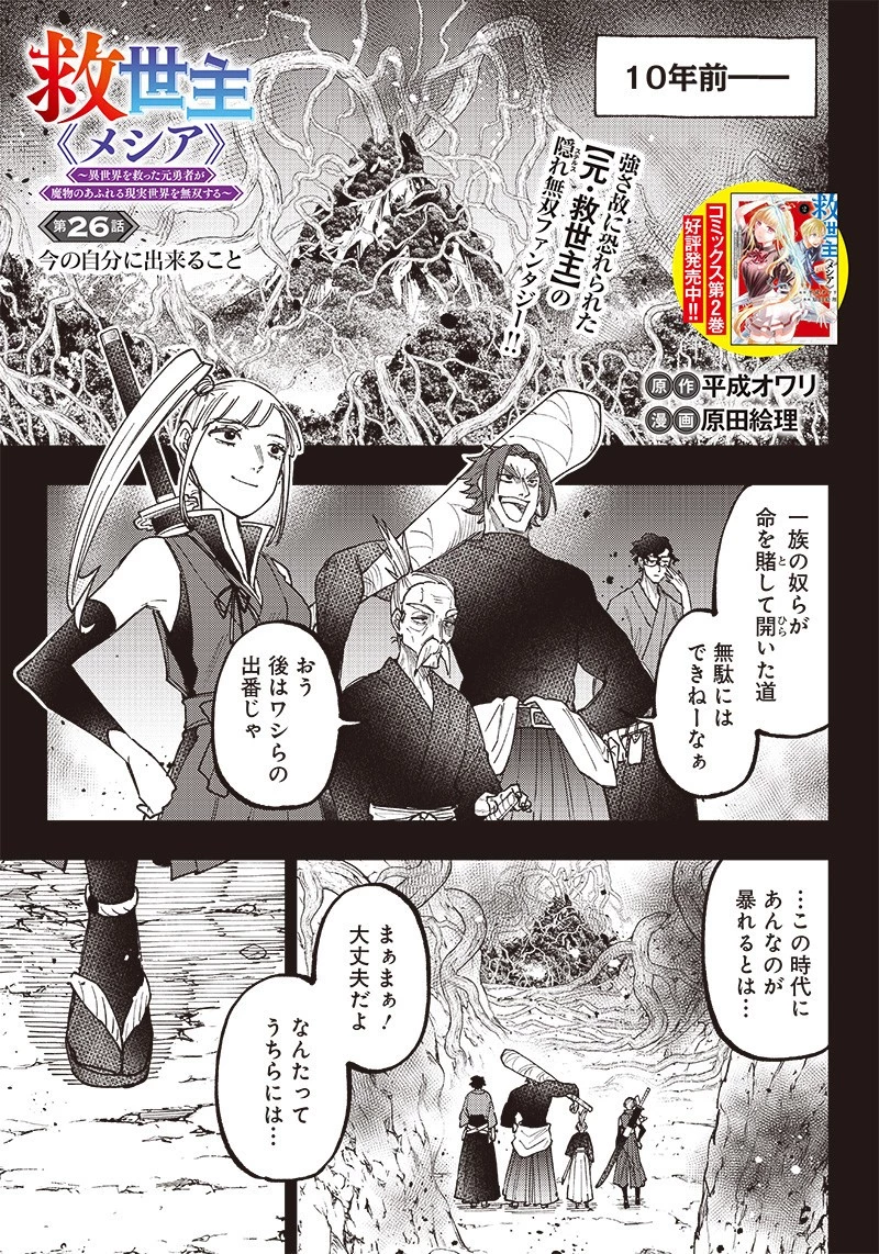 救世主≪メシア≫～異世界を救った元勇者が魔物のあふれる現実世界を無双する～ 第26話 - 1