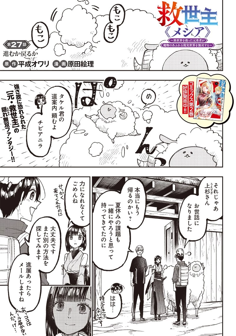 救世主≪メシア≫～異世界を救った元勇者が魔物のあふれる現実世界を無双する～ 第27話 - 1