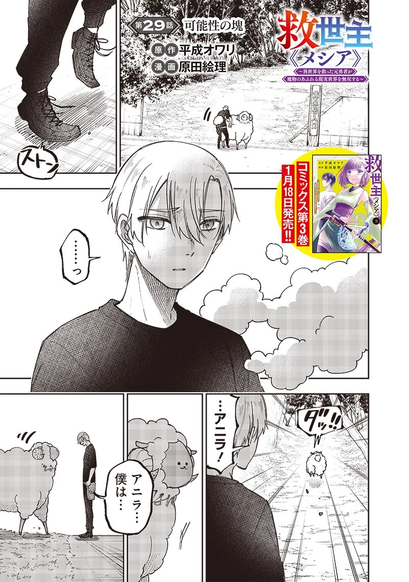 救世主≪メシア≫～異世界を救った元勇者が魔物のあふれる現実世界を無双する～ 第29話 - 1
