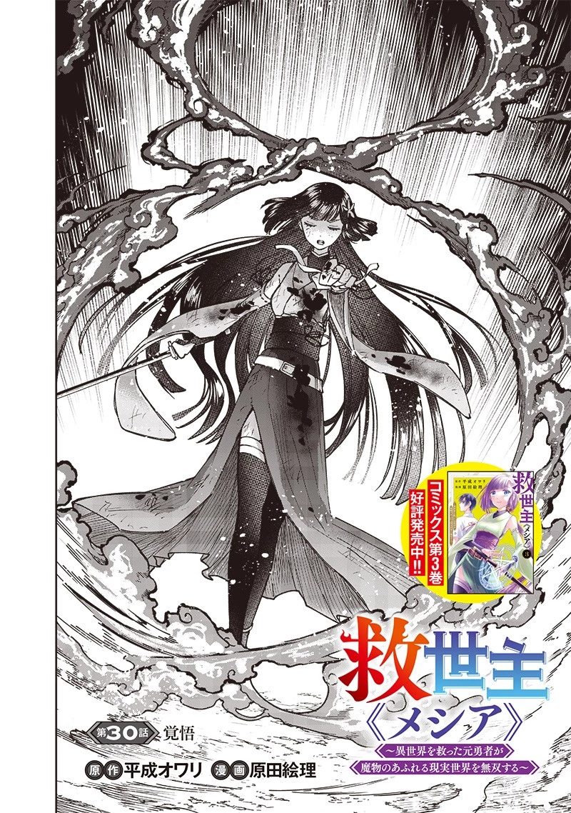救世主≪メシア≫～異世界を救った元勇者が魔物のあふれる現実世界を無双する～ 第30話 - 2