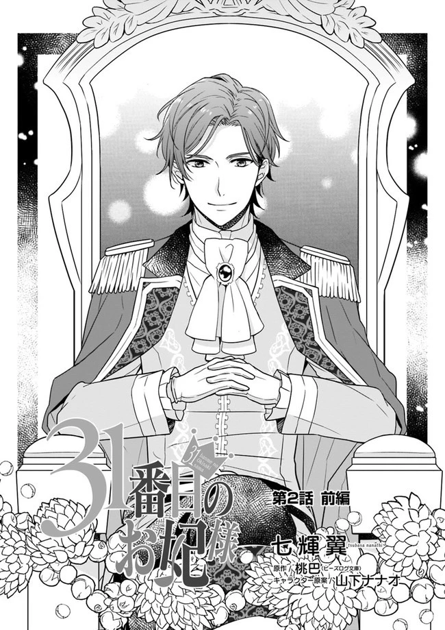 31番目のお妃様 第2話 - 2