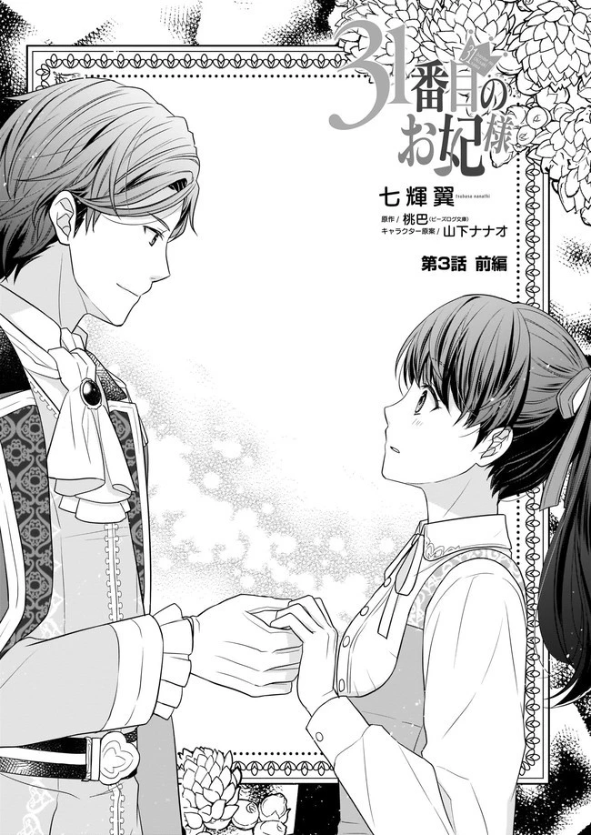 31番目のお妃様 第3話 - 1