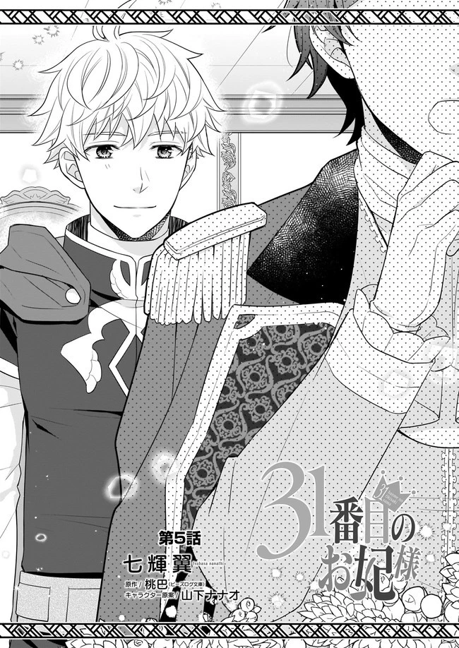 31番目のお妃様 第5話 - 1