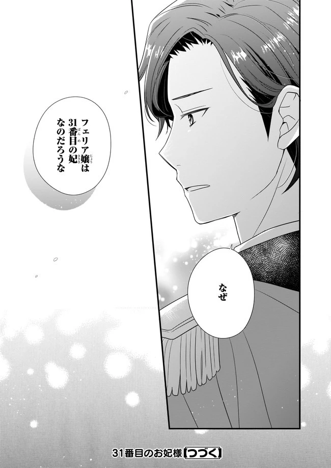 31番目のお妃様 第5話 - 41