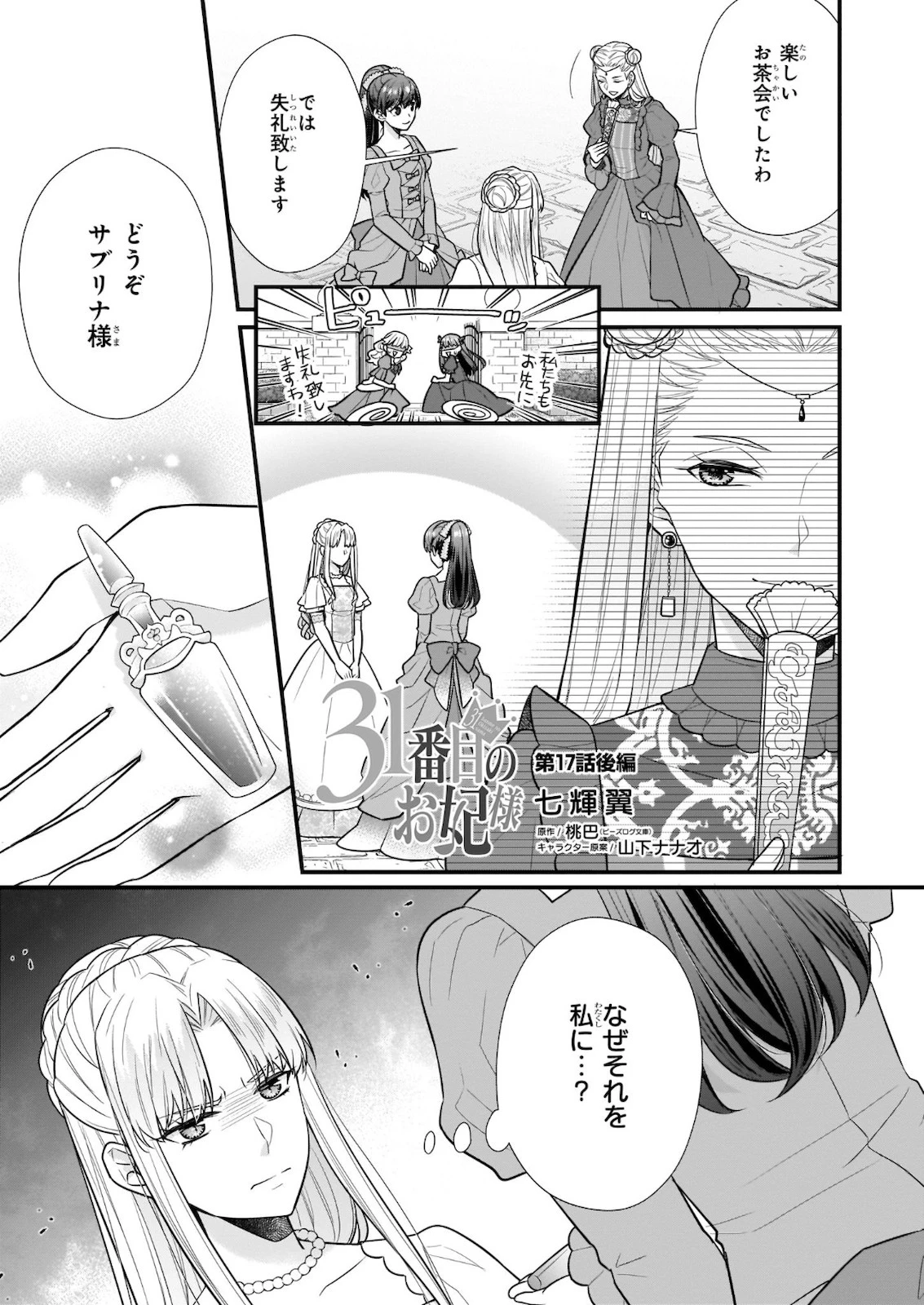 31番目のお妃様 第17話 - 1