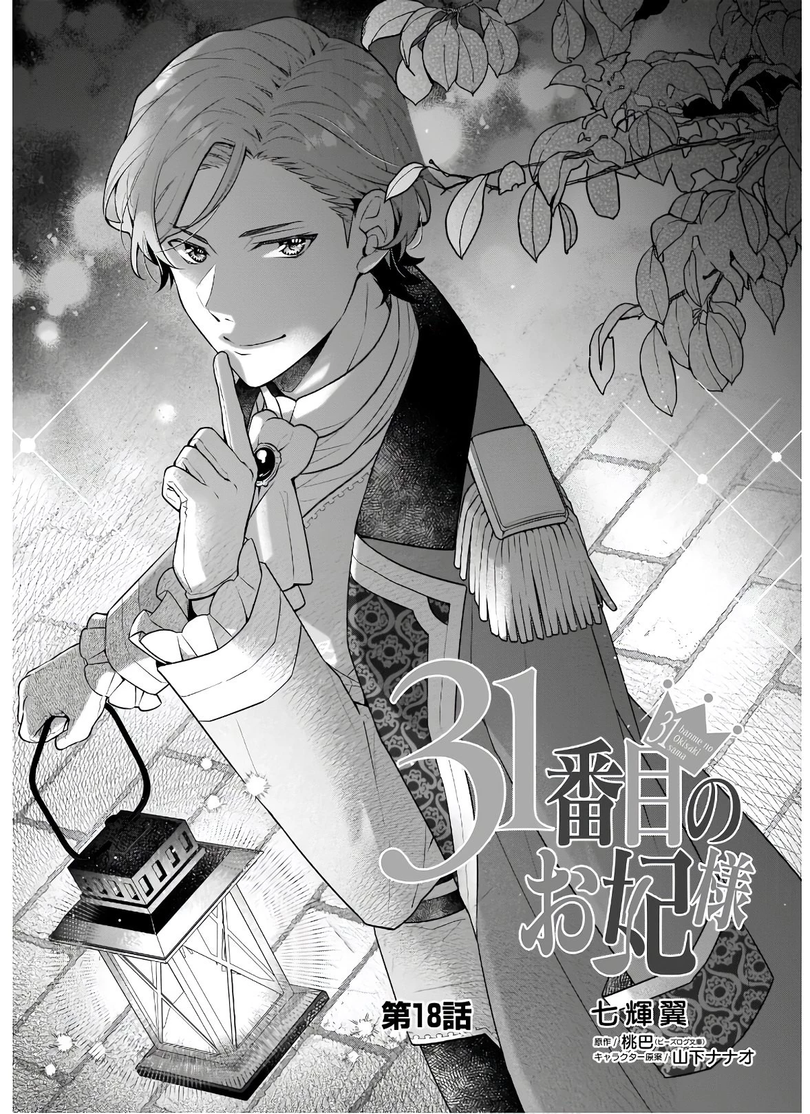 31番目のお妃様 第18話 - 1