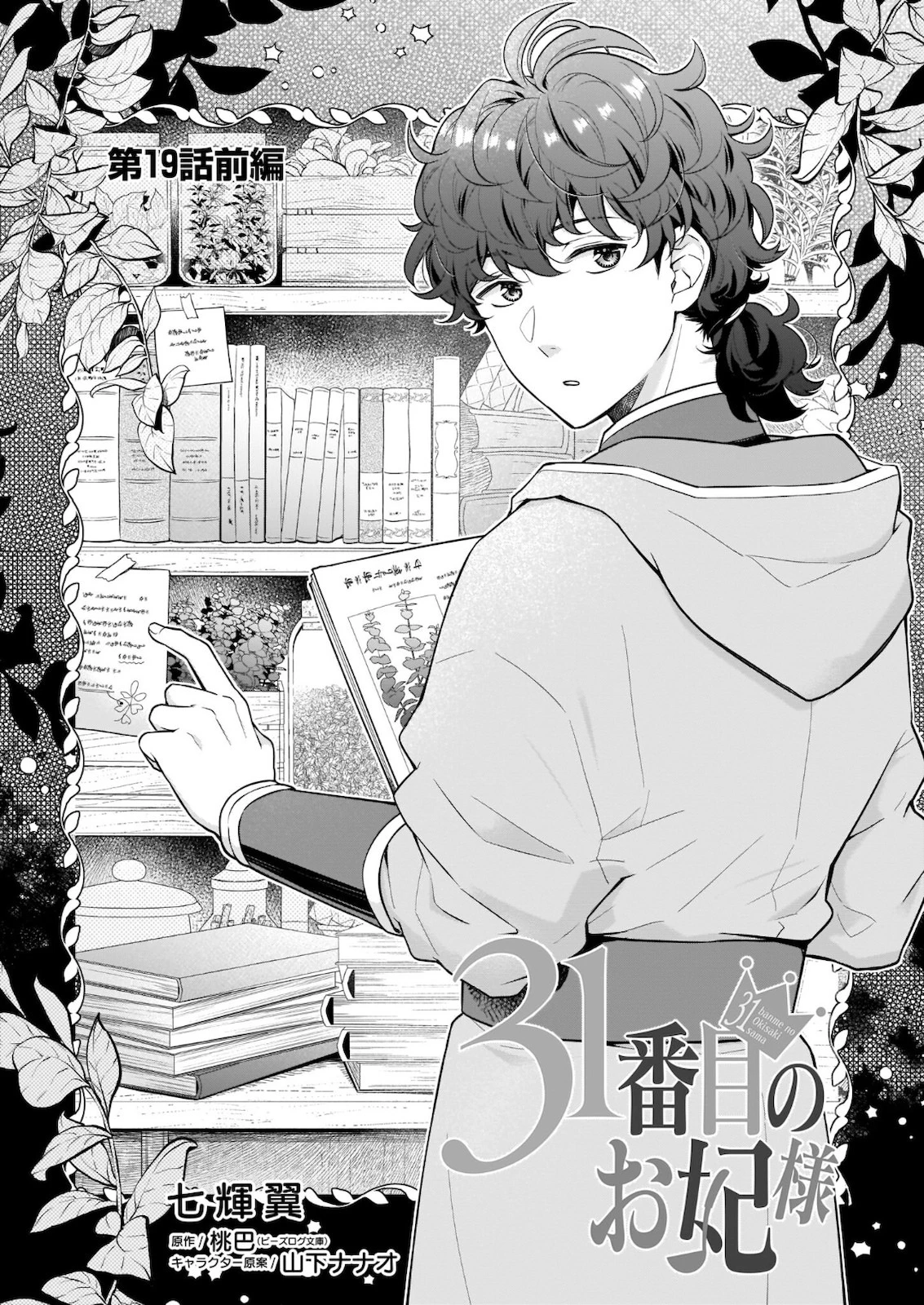31番目のお妃様 第19.1話 - 1