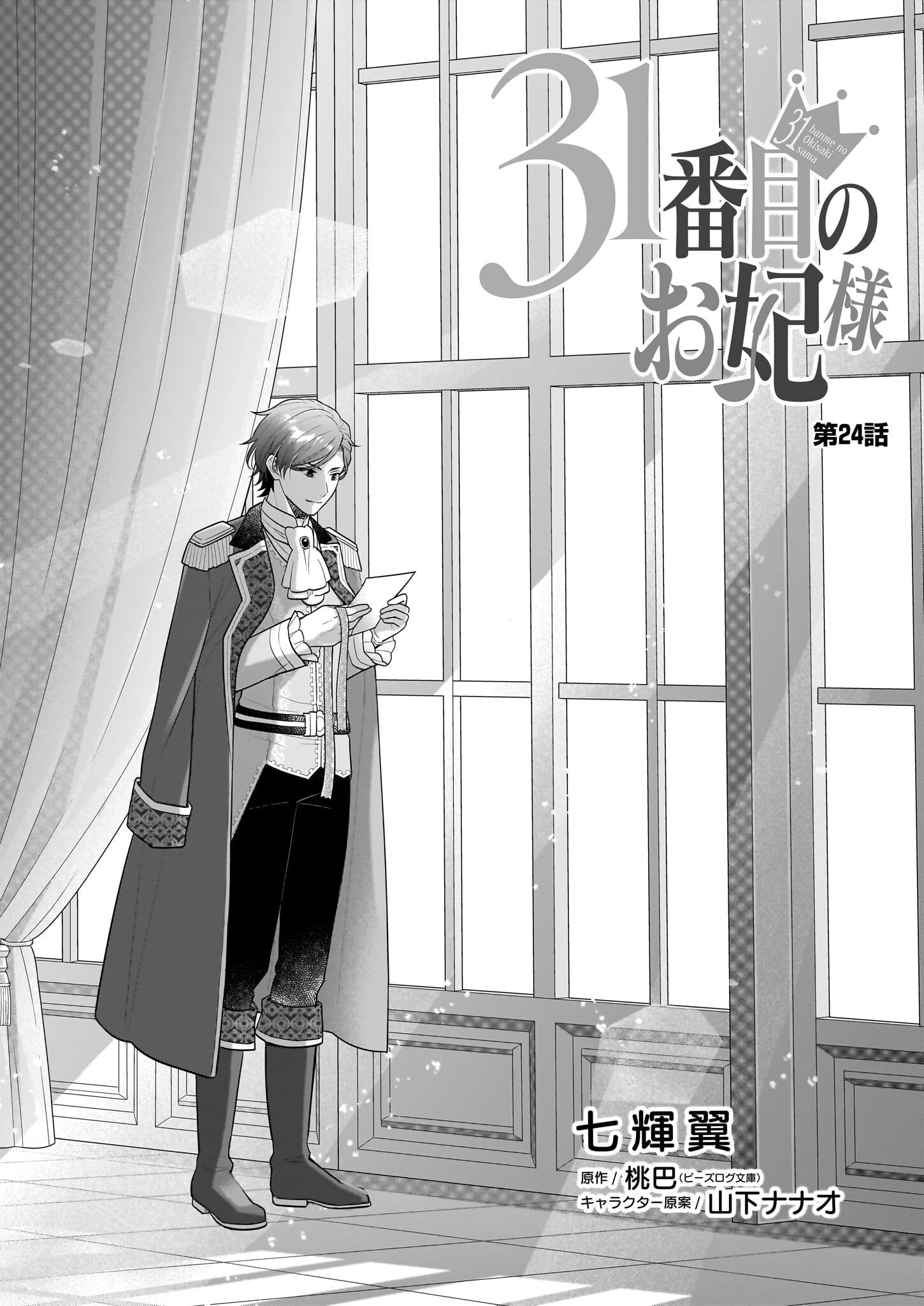 31番目のお妃様 第24話 - 1