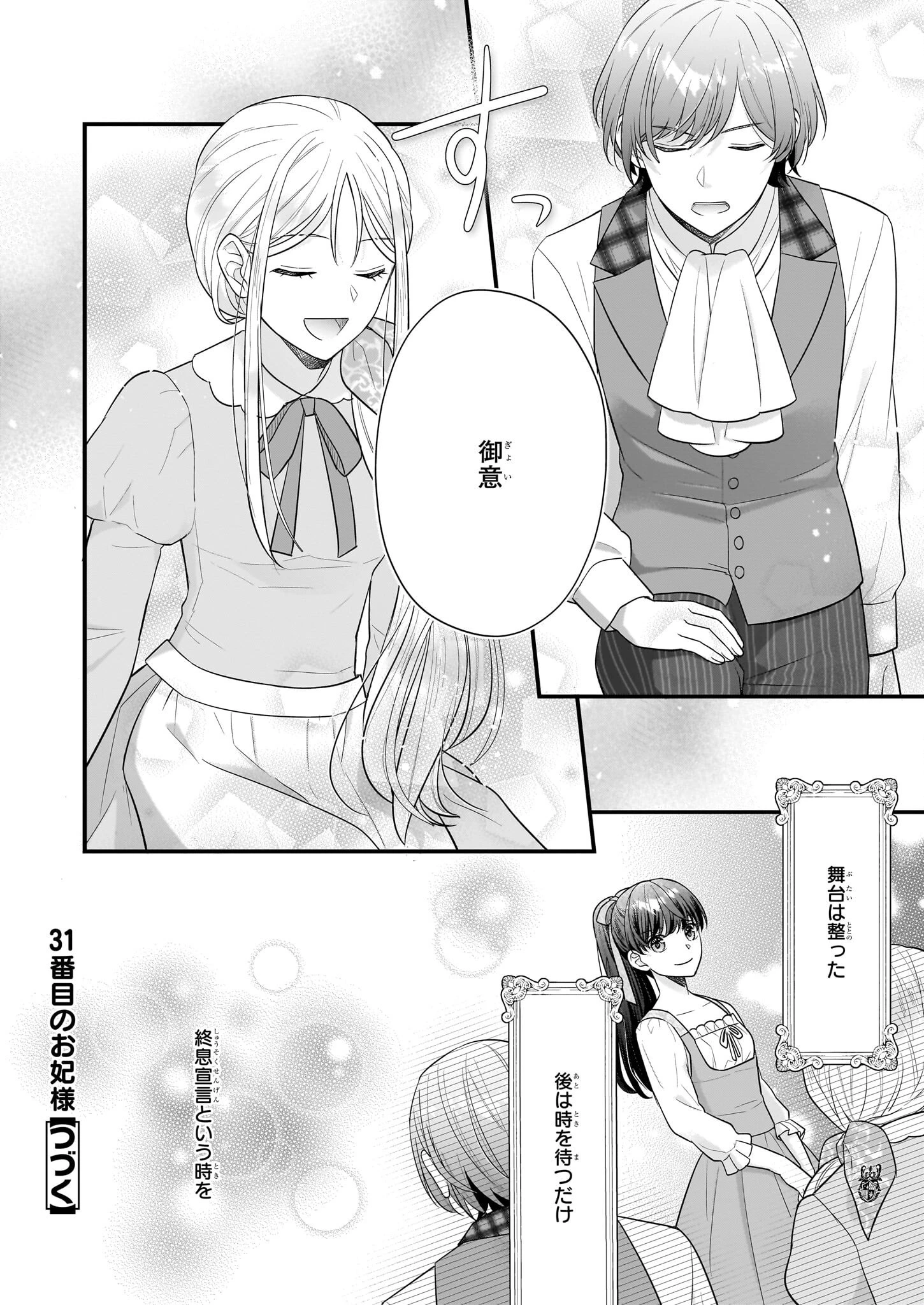 31番目のお妃様 第24話 - 50