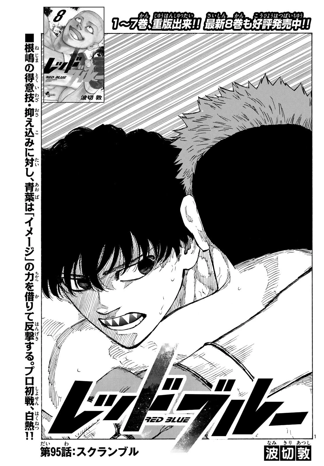 レッドブルー 第95話 - 1