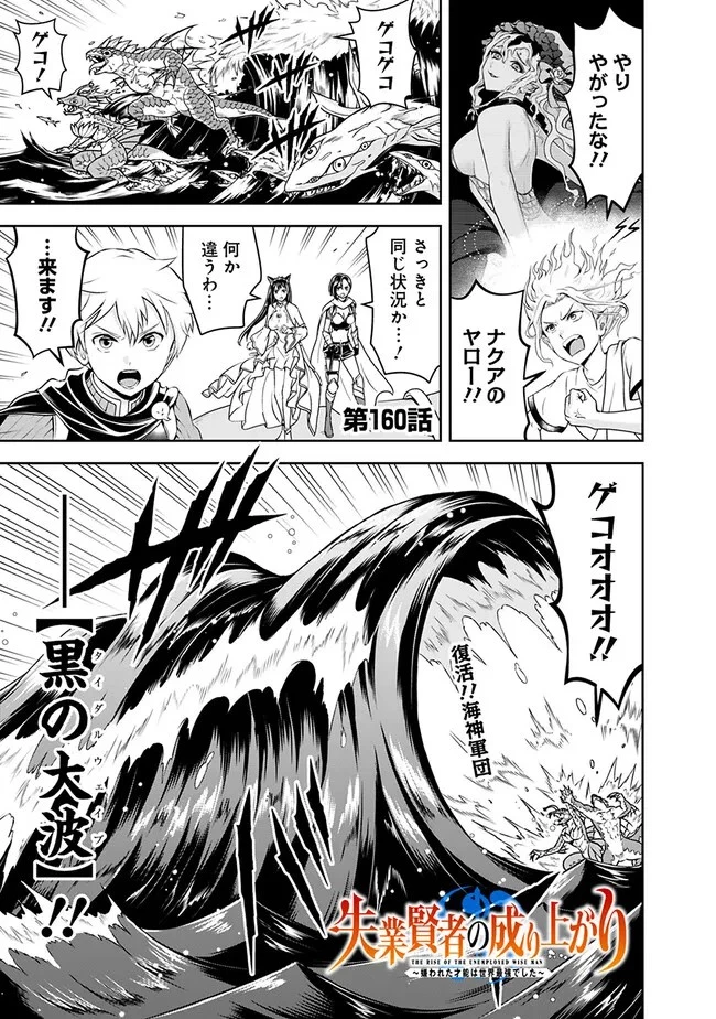 失業賢者の成り上がり　～嫌われた才能は世界最強でした～ 第160話 - 1