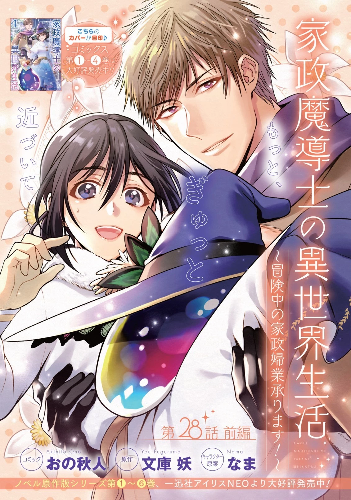 家政魔導士の異世界生活～冒険中の家政婦業承ります！～ 第28.1話 - 1