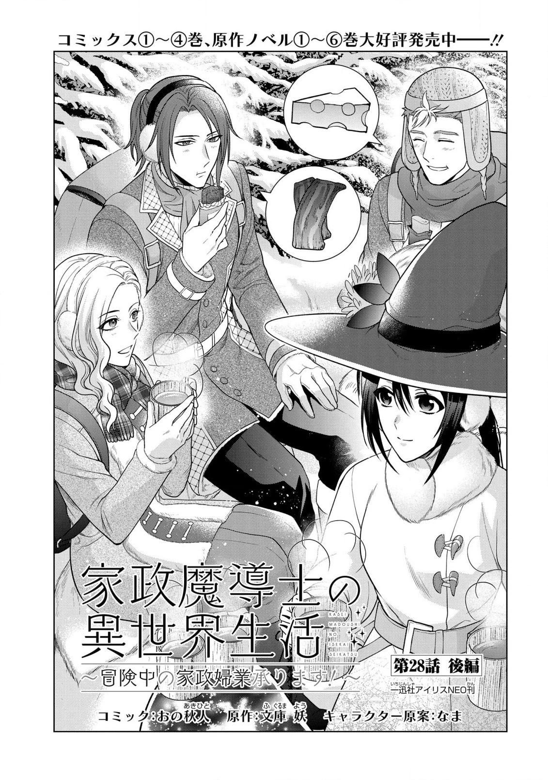 家政魔導士の異世界生活～冒険中の家政婦業承ります！～ 第28.2話 - 1