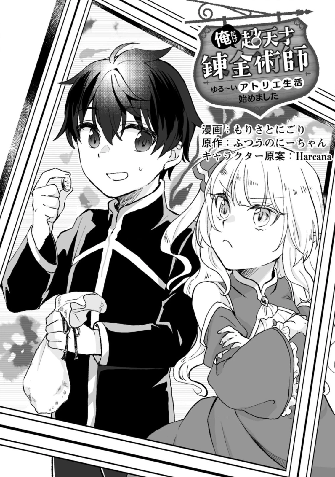 俺だけ超天才錬金術師 ゆる～いアトリエ生活始めました 第2.1話 - 1