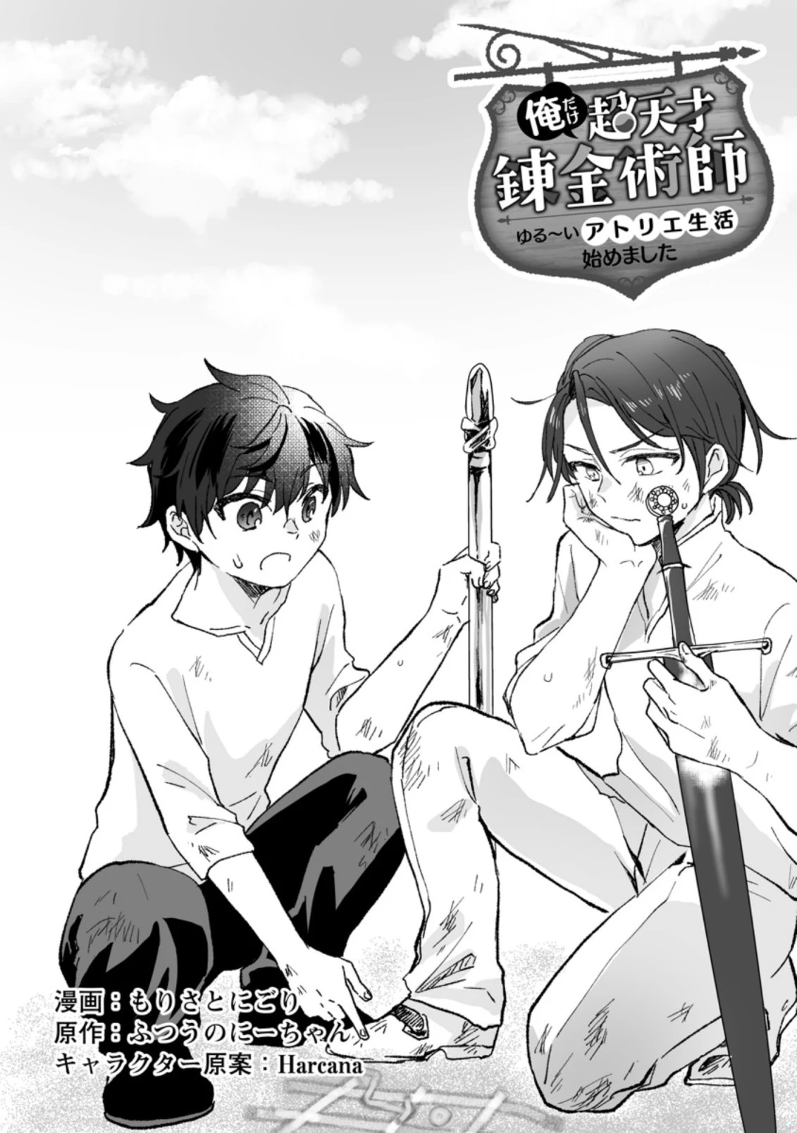 俺だけ超天才錬金術師 ゆる～いアトリエ生活始めました 第3.1話 - 2