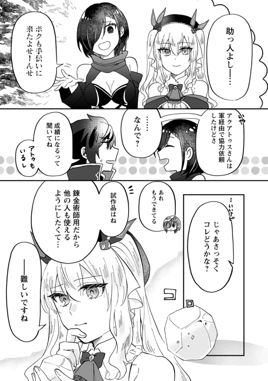 俺だけ超天才錬金術師 ゆる～いアトリエ生活始めました 第10話 - 25