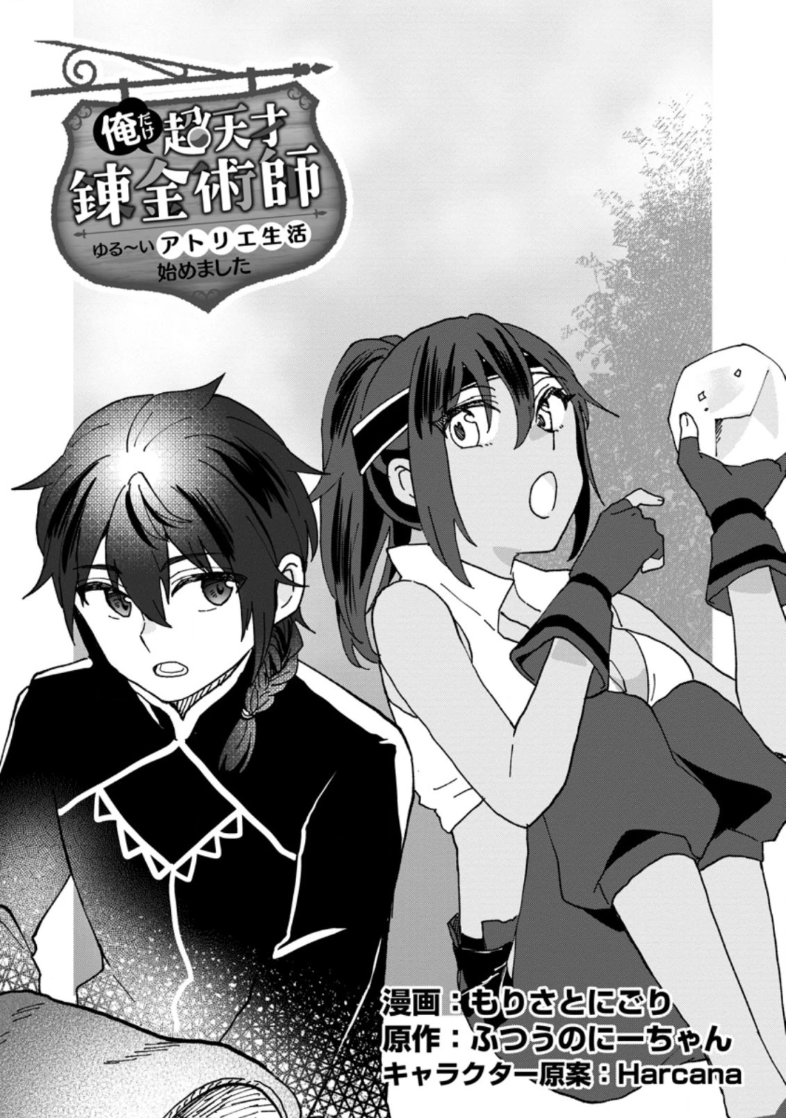 俺だけ超天才錬金術師 ゆる～いアトリエ生活始めました 第13.1話 - 1