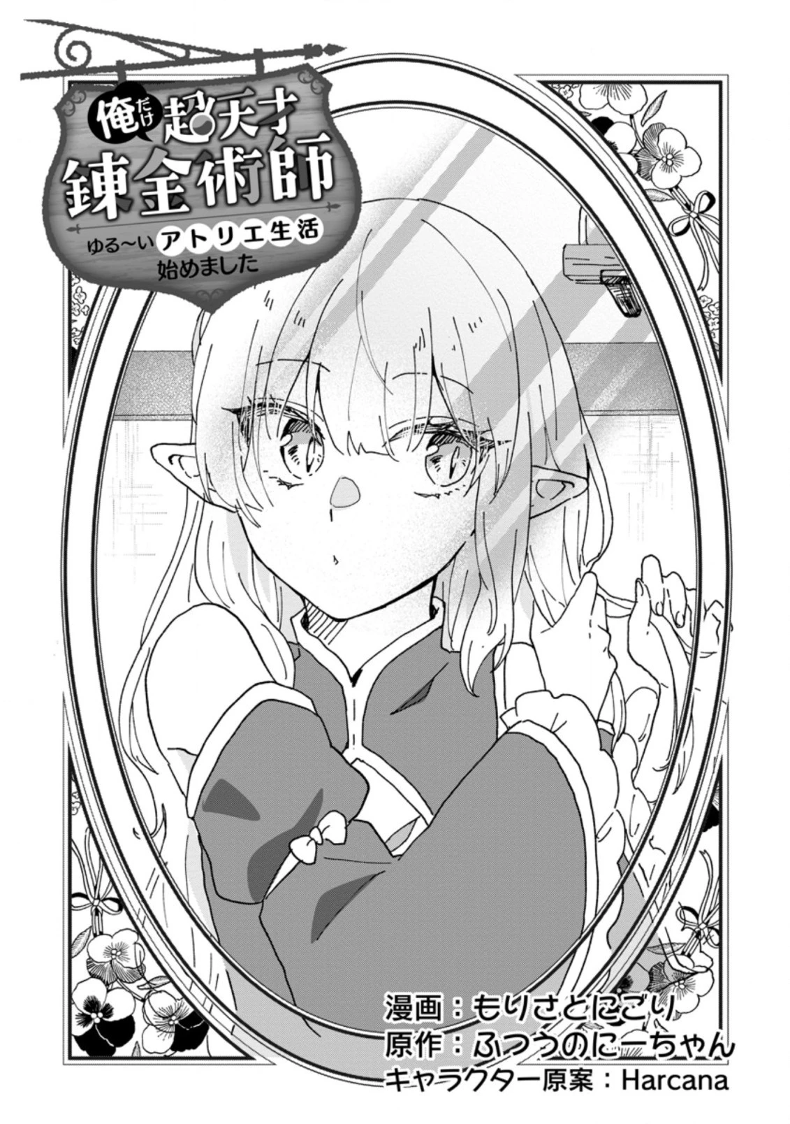 俺だけ超天才錬金術師 ゆる～いアトリエ生活始めました 第14.1話 - 1