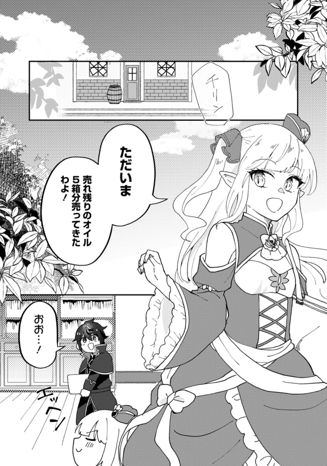 俺だけ超天才錬金術師 ゆる～いアトリエ生活始めました 第14.1話 - 2