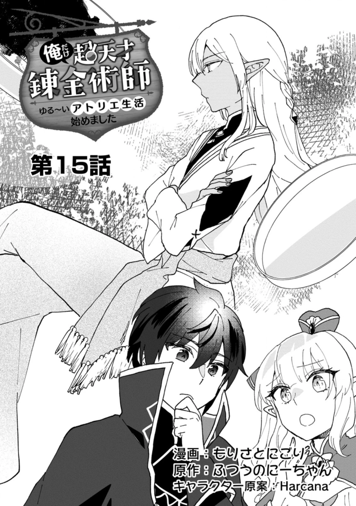 俺だけ超天才錬金術師 ゆる～いアトリエ生活始めました 第15.1話 - 1