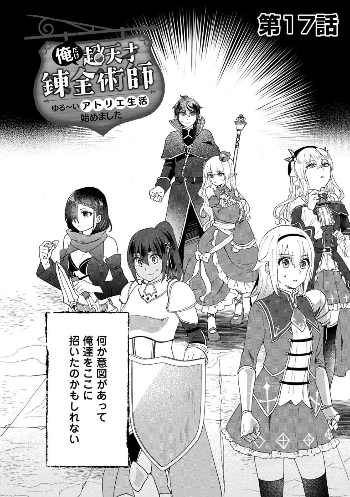 俺だけ超天才錬金術師 ゆる～いアトリエ生活始めました 第17話 - 2