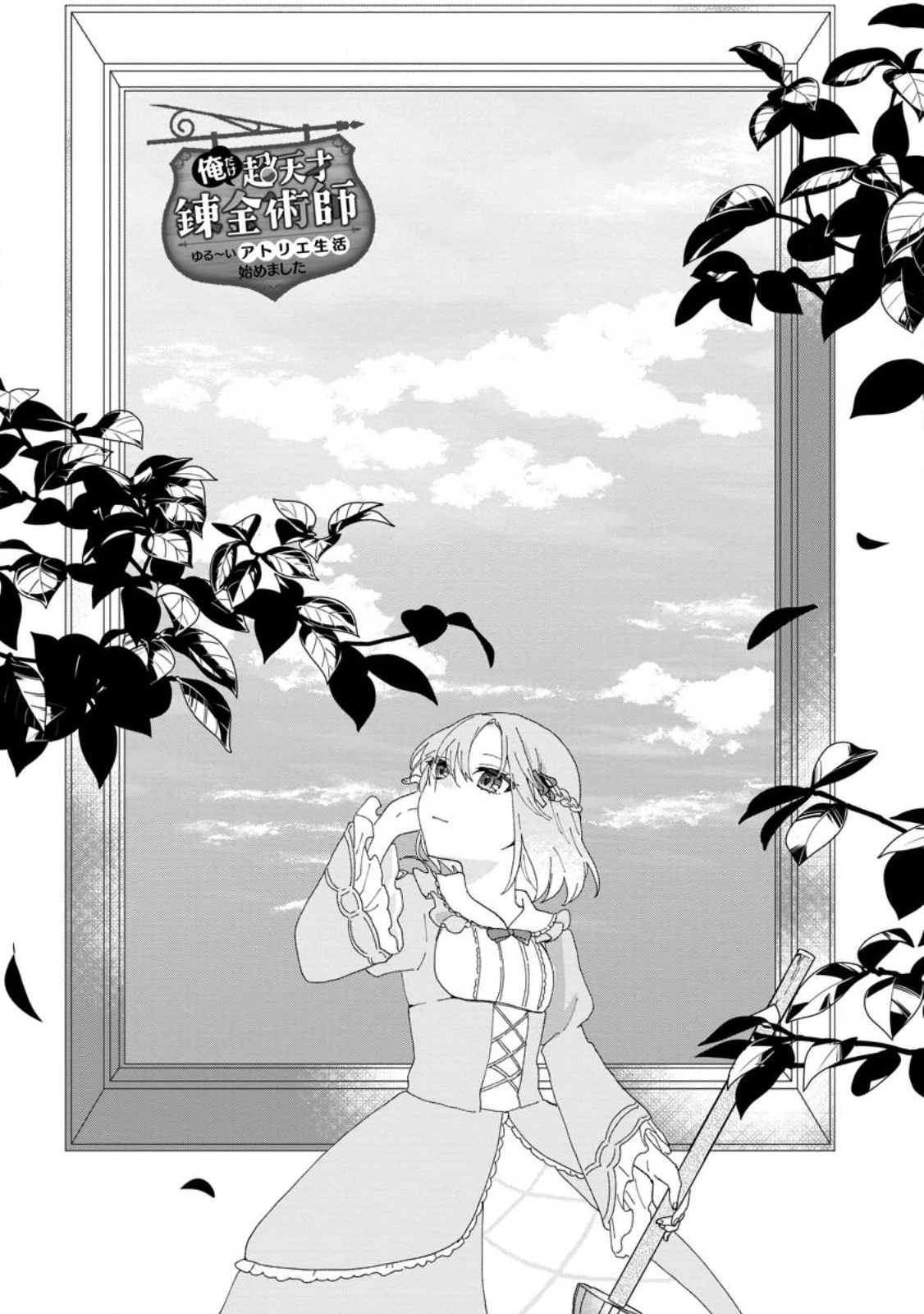 俺だけ超天才錬金術師 ゆる～いアトリエ生活始めました 第18.1話 - 1