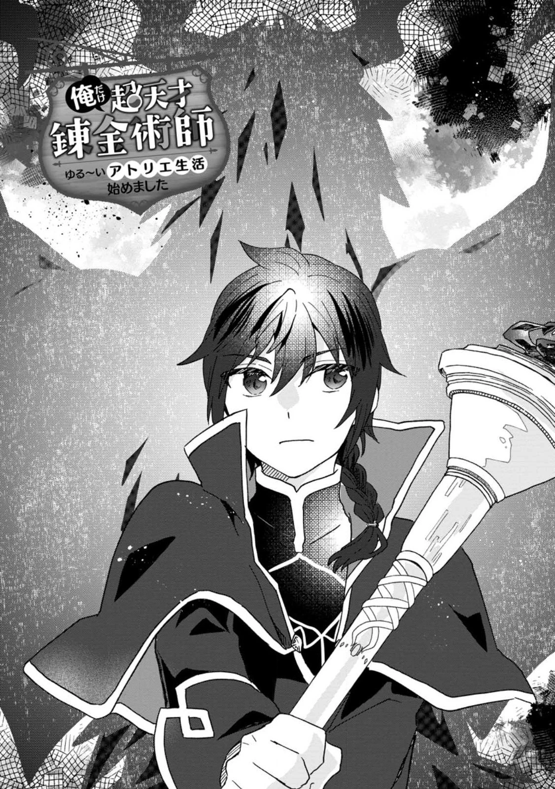 俺だけ超天才錬金術師 ゆる～いアトリエ生活始めました 第19.1話 - 1