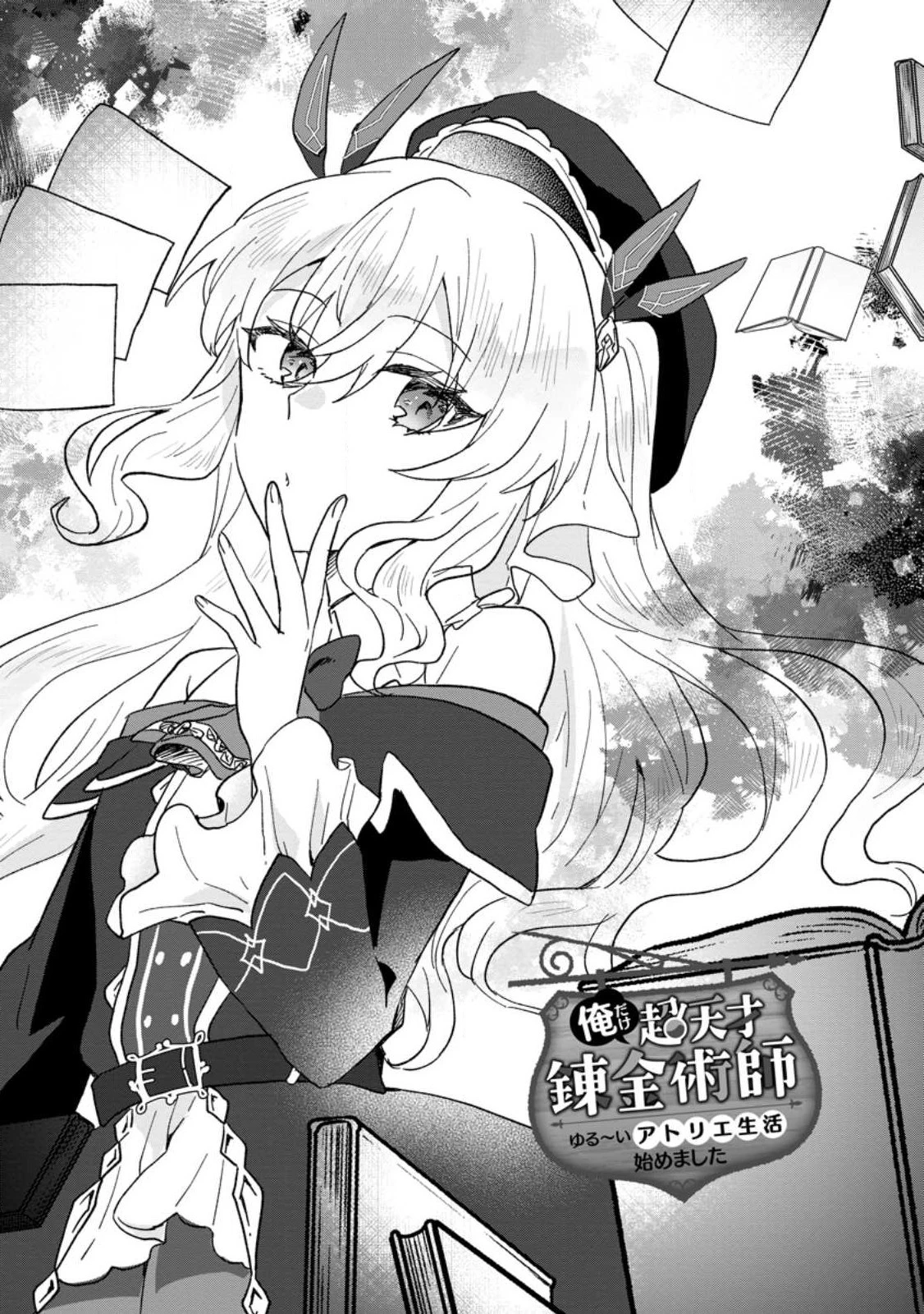 俺だけ超天才錬金術師 ゆる～いアトリエ生活始めました 第22.1話 - 1